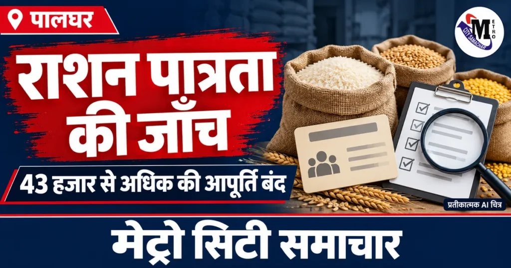 पालघर में ‘मिशन सुधार’ के तहत 43 हजार से अधिक राशन लाभार्थियों की अनाज आपूर्ति बंद होने की जानकारी — प्रतीकात्मक AI चित्र