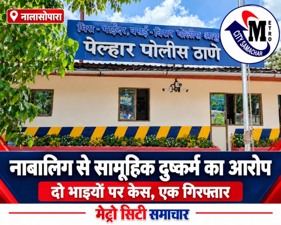 पेल्हार पुलिस थाने की फोटो पर MCS थंबनेल: नाबालिग से सामूहिक दुष्कर्म का आरोप; दो भाइयों पर केस, एक गिरफ्तार।