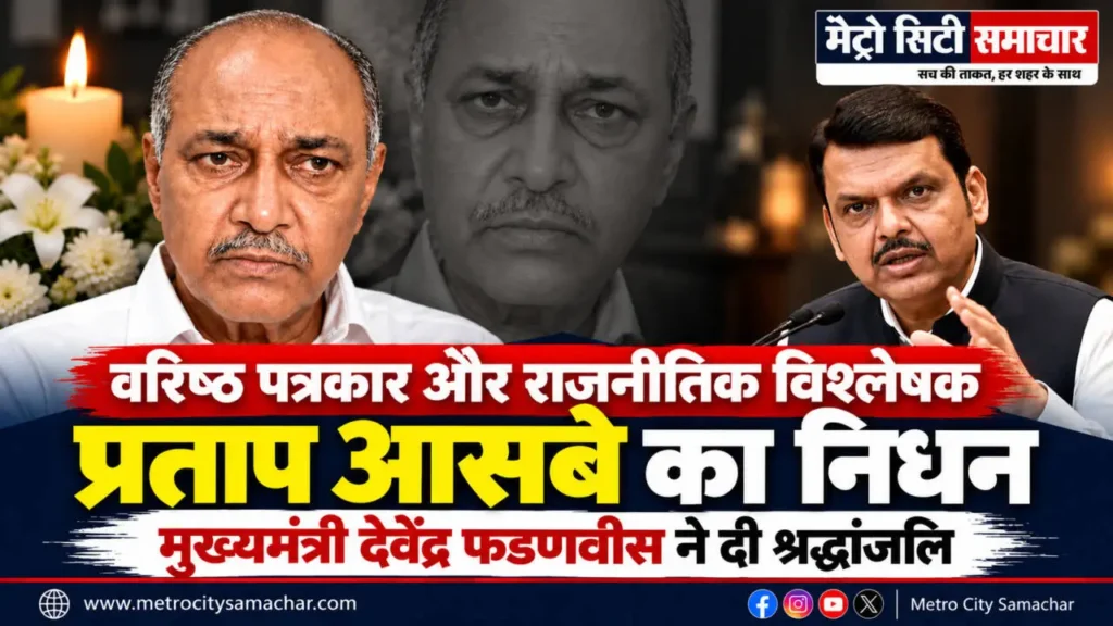 वरिष्ठ पत्रकार प्रताप आसबे के निधन पर मुख्यमंत्री देवेंद्र फडणवीस ने दी श्रद्धांजलि