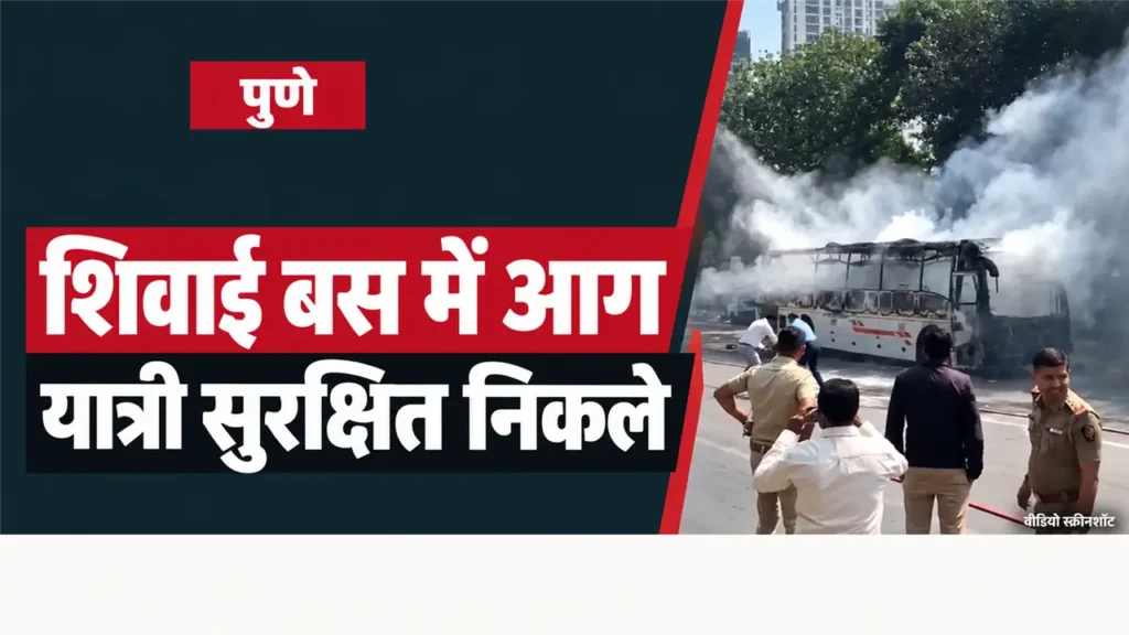 पुणे शिवाई बस में आग: यात्री सुरक्षित निकले — स्क्रीनशॉट आधारित समाचार ग्राफिक