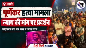 पूर्णेकर मामले के प्रदर्शन का MCS ब्रांडेड समाचार थंबनेल