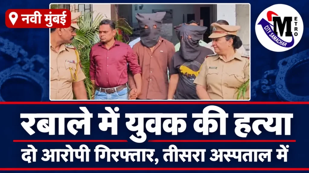 रबाले हत्या मामले की खबर के लिए पुलिस के साथ चेहरे ढके दो व्यक्तियों की तस्वीर वाला समाचार थंबनेल