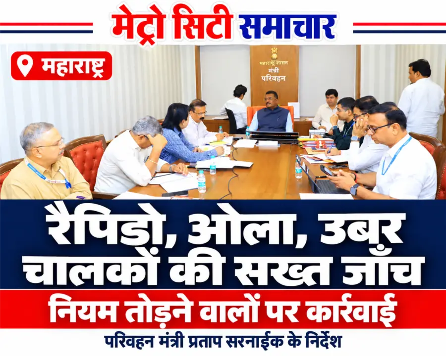 प्रताप सरनाईक की अधिकारियों के साथ बैठक की उपलब्ध फोटो पर आधारित MCS थंबनेल: रैपिडो, ओला और उबर चालकों की सख्त जाँच के निर्देश।