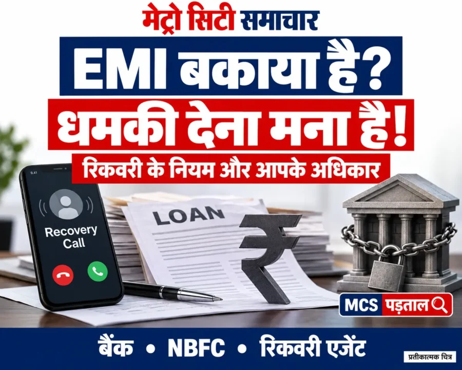 EMI बकाया होने पर वसूली नियम और ग्राहक अधिकार समझाने वाला मेट्रो सिटी समाचार का प्रतीकात्मक चित्र