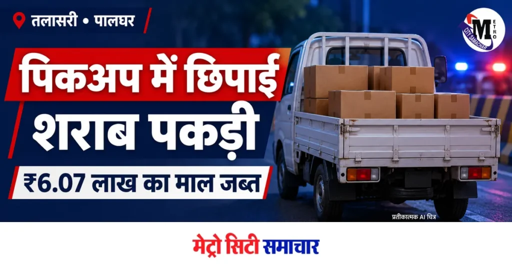 तलासरी शराब बरामदगी की खबर के लिए पिकअप और डिब्बों का प्रतीकात्मक AI चित्र; वास्तविक जब्ती की तस्वीर नहीं