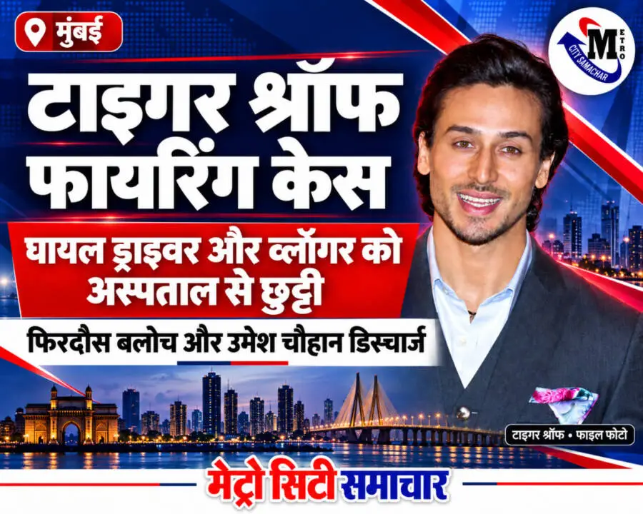 टाइगर श्रॉफ की फाइल फोटो के साथ घायल ड्राइवर और व्लॉगर को अस्पताल से छुट्टी मिलने की खबर का MCS थंबनेल।