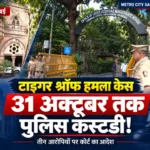 टाइगर श्रॉफ की तस्वीर के साथ तीन आरोपियों को 31 अक्टूबर तक पुलिस कस्टडी मिलने की खबर
