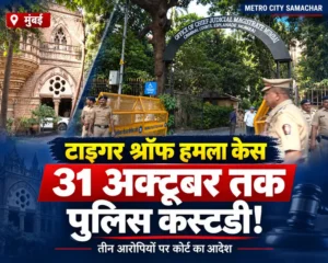 टाइगर श्रॉफ की तस्वीर के साथ तीन आरोपियों को 31 अक्टूबर तक पुलिस कस्टडी मिलने की खबर