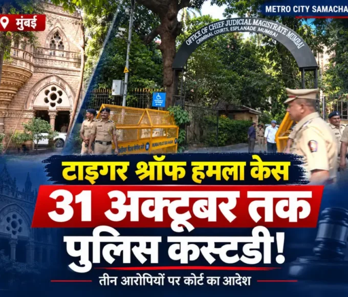 टाइगर श्रॉफ की तस्वीर के साथ तीन आरोपियों को 31 अक्टूबर तक पुलिस कस्टडी मिलने की खबर