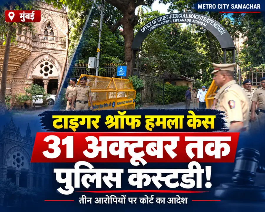 टाइगर श्रॉफ की तस्वीर के साथ तीन आरोपियों को 31 अक्टूबर तक पुलिस कस्टडी मिलने की खबर