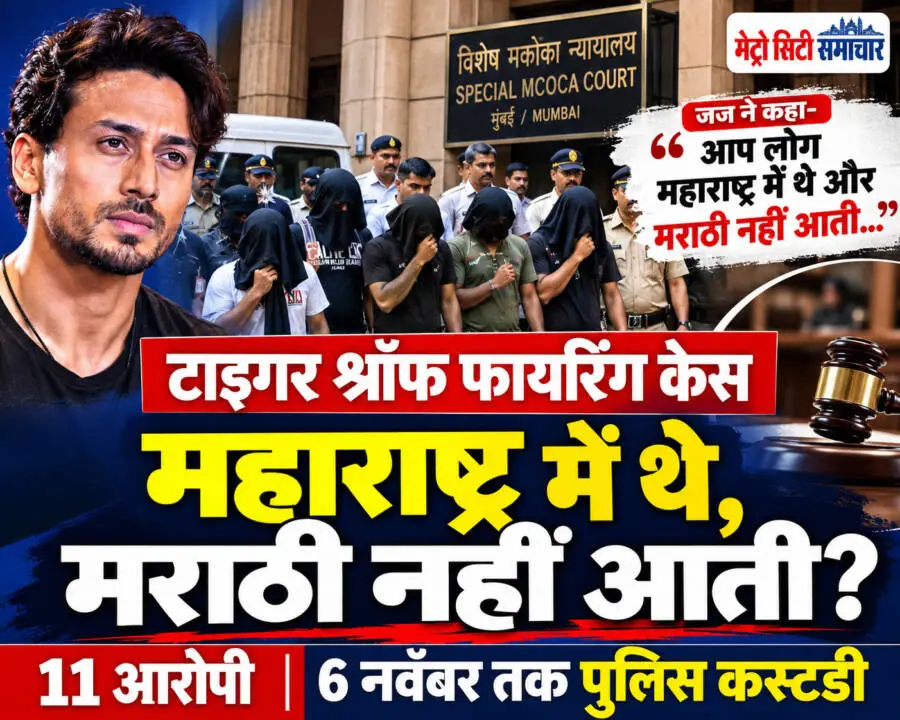 टाइगर श्रॉफ फायरिंग केस में मुंबई मकोका कोर्ट ने 11 आरोपियों को 6 नवंबर तक पुलिस कस्टडी में भेजा