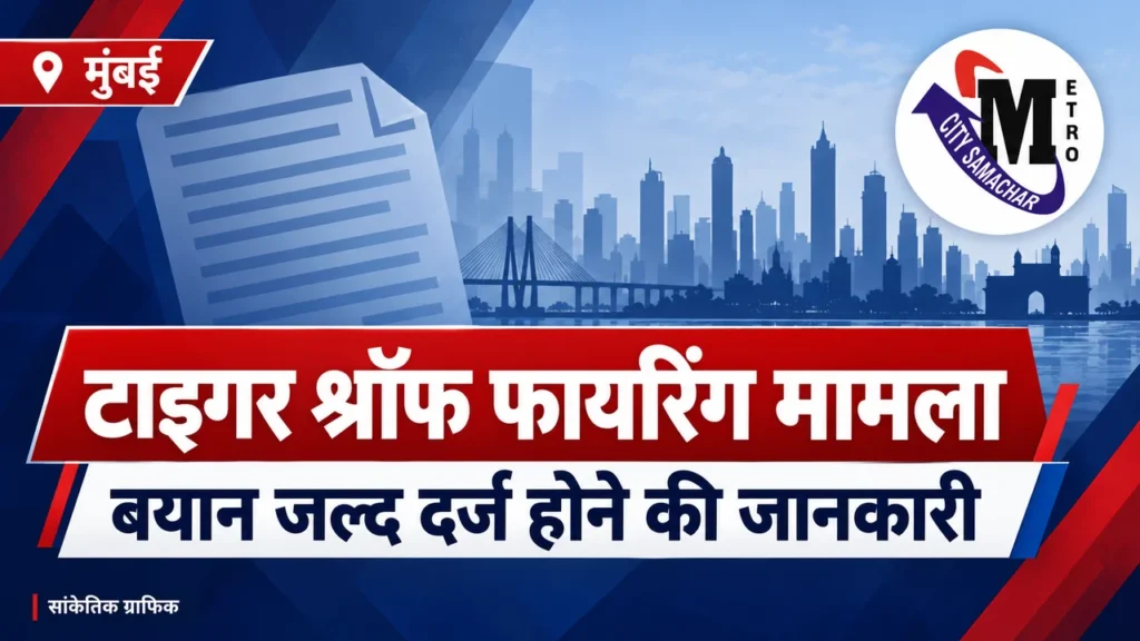 टाइगर श्रॉफ फायरिंग मामले में बयान से संबंधित मेट्रो सिटी समाचार का सांकेतिक ग्राफिक