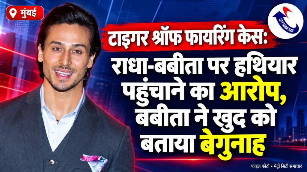 टाइगर श्रॉफ की फाइल फोटो और MCS लोगो के साथ राधा-बबीता पर हथियार पहुंचाने के आरोप तथा बबीता के बेगुनाही के दावे का शीर्षक