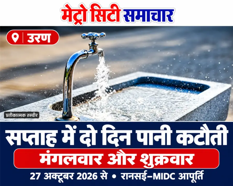उरण में मंगलवार और शुक्रवार पानी कटौती का MCS थंबनेल; नल की प्रतीकात्मक तस्वीर।