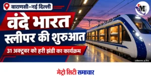 वाराणसी–नई दिल्ली वंदे भारत स्लीपर को 31 अक्टूबर को हरी झंडी देने का कार्यक्रम, रेल मंत्रालय ने समय-सारिणी बताई — प्रतीकात्मक AI चित्र