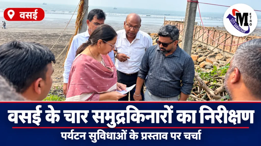 वसई समुद्रकिनारा निरीक्षण दौरे में स्नेहा दुबे पंडित और अन्य उपस्थित लोगों की तस्वीर पर समाचार शीर्षक