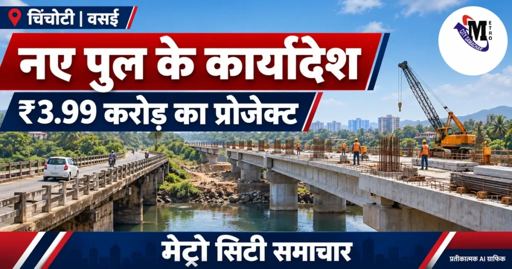 चिंचोटी, वसई में ₹3.99 करोड़ के नए पुल के कार्यादेश की खबर का प्रतीकात्मक AI ग्राफिक