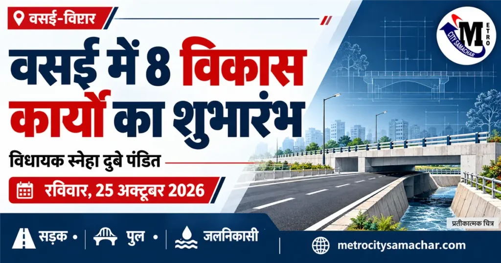 वसई में 25 अक्टूबर 2026 को आठ विकास कार्यों के शुभारंभ का MCS ग्राफिक; सड़क, पुल और जलनिकासी का प्रतीकात्मक चित्र।