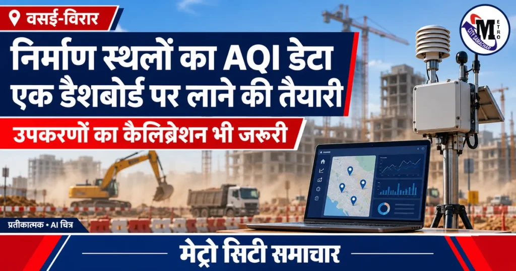 वसई-विरार निर्माण स्थलों के AQI डेटा डैशबोर्ड की योजना का प्रतीकात्मक AI चित्र