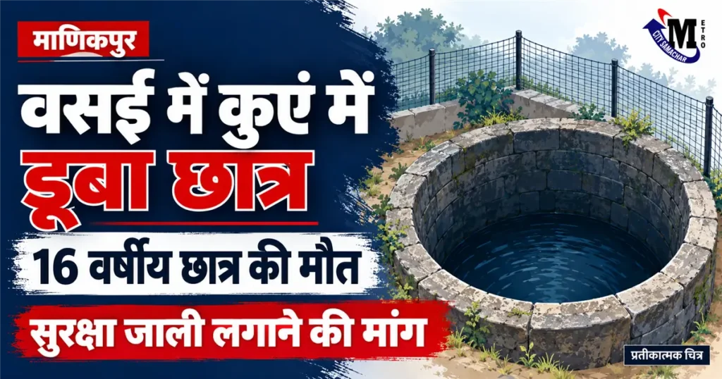 वसई के माणिकपुर में छात्र की डूबने से मौत की खबर के लिए कुएं का प्रतीकात्मक चित्र