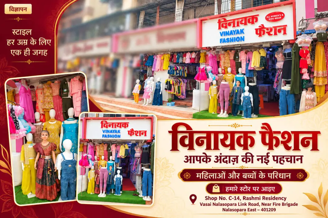 विनायक फैशन - महिलाओं और बच्चों के परिधान, दुकान C-14, रश्मि रेजीडेंसी, नालासोपारा ईस्ट 401209