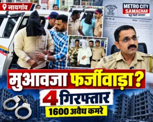 विरार-अलीबाग हाईवे भूमि अधिग्रहण मुआवजा फर्जीवाड़े में चार आरोपियों की गिरफ्तारी पर नायगांव पुलिस की कार्रवाई का समाचार ग्राफिक