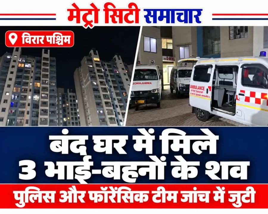 विरार पश्चिम के ग्लोबल सिटी की इमारत और परिसर में खड़ी एंबुलेंस की तस्वीरों से तैयार समाचार थंबनेल