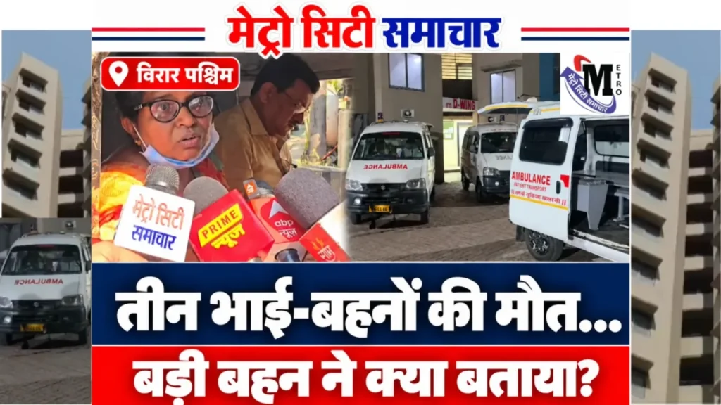 मीडिया से बातचीत करती फाल्गुनी जोशी और विरार की इमारत के बाहर खड़ी एंबुलेंस की तस्वीरों वाला समाचार थंबनेल।