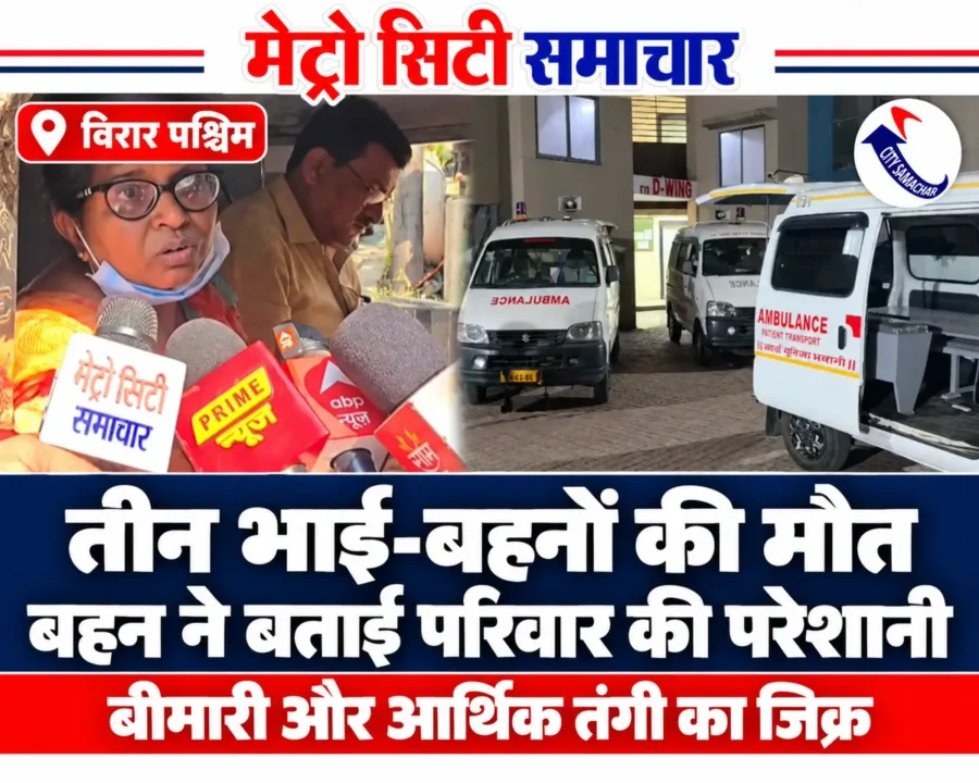मीडिया से बातचीत करती फाल्गुनी जोशी और विरार की इमारत के बाहर खड़ी एंबुलेंस की तस्वीरों वाला MCS थंबनेल