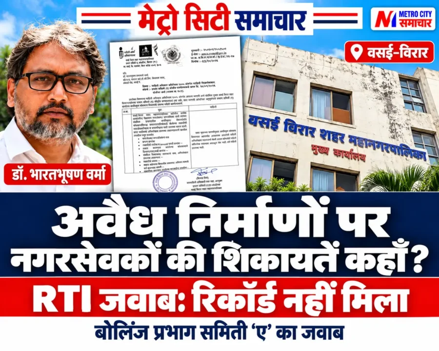 डॉ. भारतभूषण वर्मा, वसई-विरार महानगरपालिका कार्यालय और नगरसेवकों की शिकायतों संबंधी बोलिंज प्रभाग का RTI जवाब