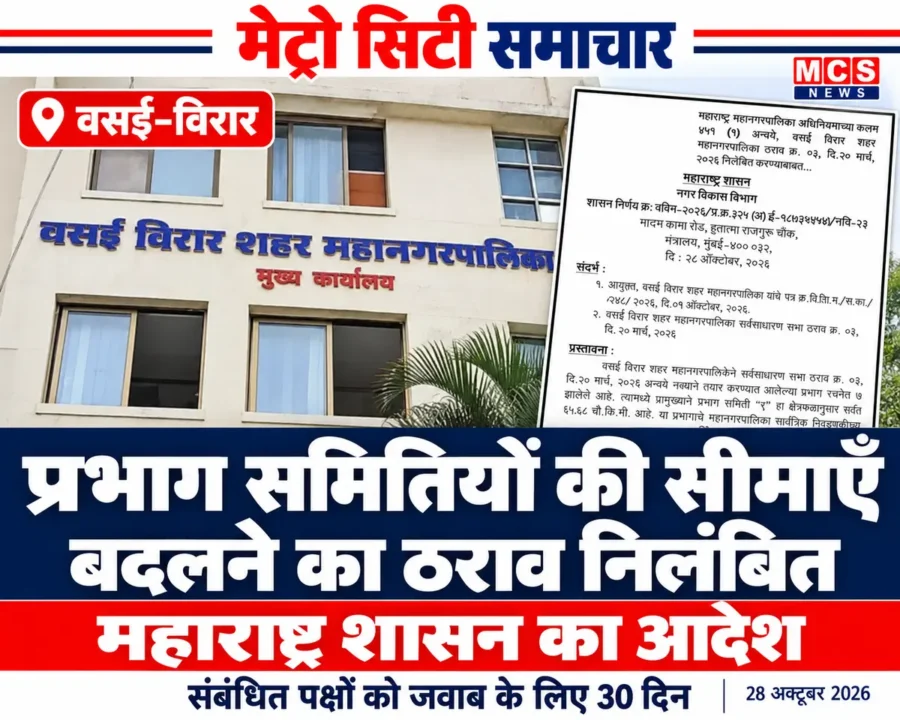 वसई-विरार महानगरपालिका कार्यालय और प्रभाग समिति सीमा बदलाव का ठराव निलंबित करने वाला 28 अक्टूबर 2026 का शासन आदेश