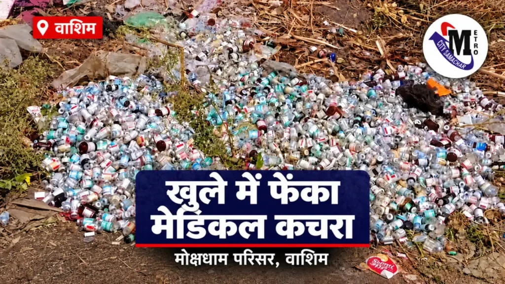 वाशिम के मोक्षधाम परिसर में खुले में पड़ी दवाइयों की शीशियां और चिकित्सा कचरा