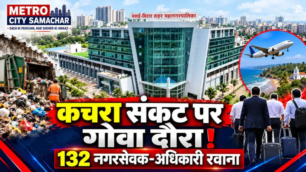 वसई-विरार में 16 लाख मीट्रिक टन कचरे की समस्या, समाधान के लिए VVCMC के 132 प्रतिनिधियों का गोवा अध्ययन दौरा – Metro City Samachar