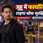 मुंबई के जुहू में फायरिंग की खबर, टाइगर श्रॉफ सुरक्षित, घटना की प्रतीकात्मक तस्वीर