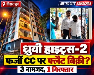 विरार पूर्व नारंगी स्थित ध्रुवी हाइट्स–2 इमारत, कथित फर्जी CC मामला