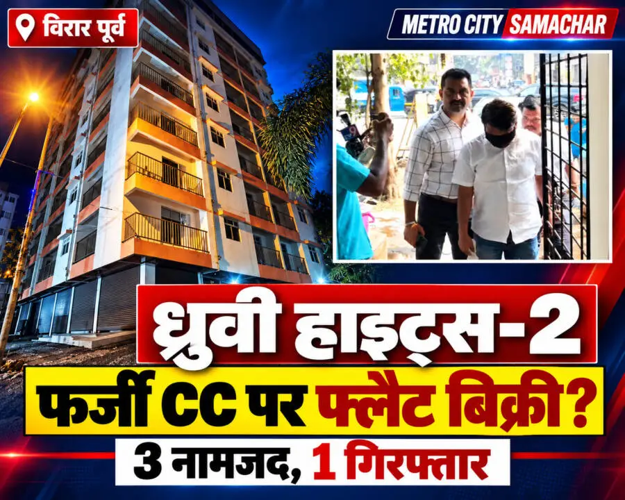 विरार पूर्व नारंगी स्थित ध्रुवी हाइट्स–2 इमारत, कथित फर्जी CC मामला