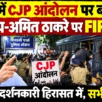 मुंबई के शिवाजी पार्क में CJP आंदोलन के दौरान आदित्य ठाकरे और अमित ठाकरे ने पुलिस कार्रवाई का विरोध किया