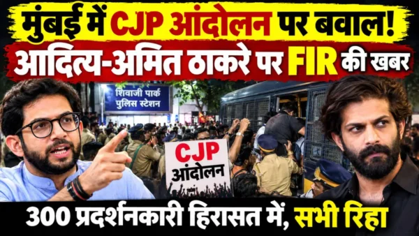 मुंबई के शिवाजी पार्क में CJP आंदोलन के दौरान आदित्य ठाकरे और अमित ठाकरे ने पुलिस कार्रवाई का विरोध किया