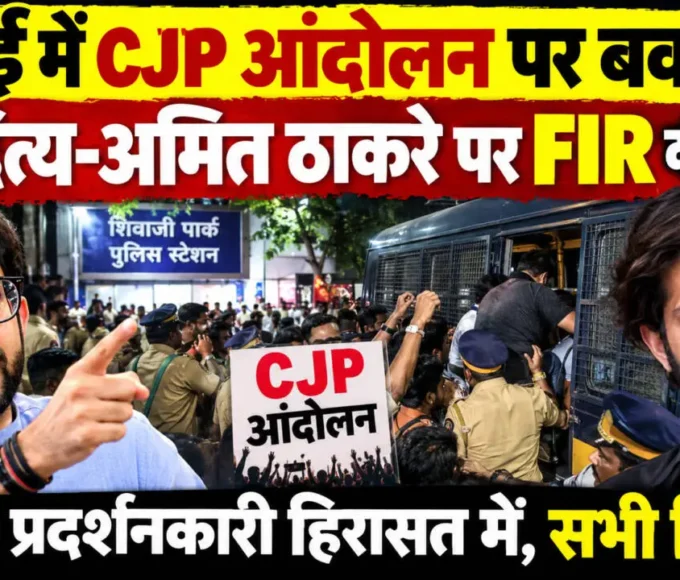 मुंबई के शिवाजी पार्क में CJP आंदोलन के दौरान आदित्य ठाकरे और अमित ठाकरे ने पुलिस कार्रवाई का विरोध किया