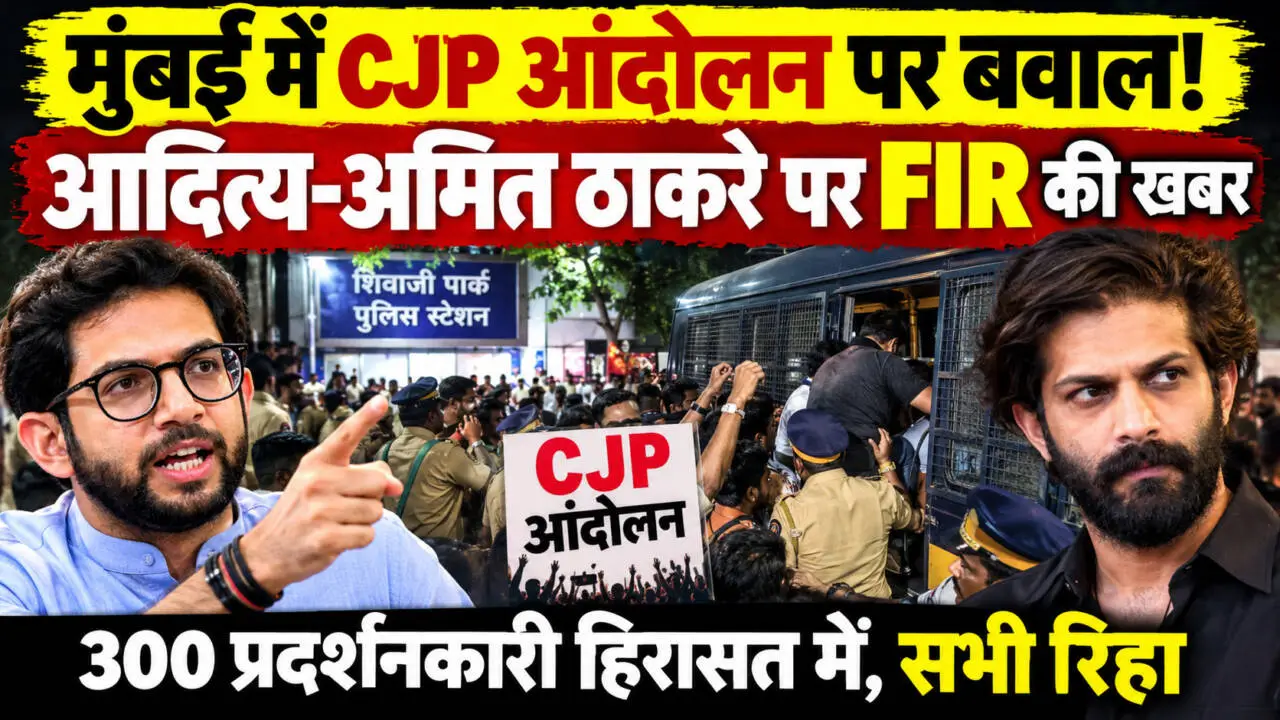 मुंबई के शिवाजी पार्क में CJP आंदोलन के दौरान आदित्य ठाकरे और अमित ठाकरे ने पुलिस कार्रवाई का विरोध किया