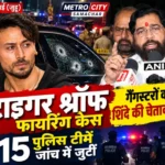 टाइगर श्रॉफ फायरिंग केस पर उपमुख्यमंत्री एकनाथ शिंदे की प्रतिक्रिया, मुंबई पुलिस जांच में जुटी