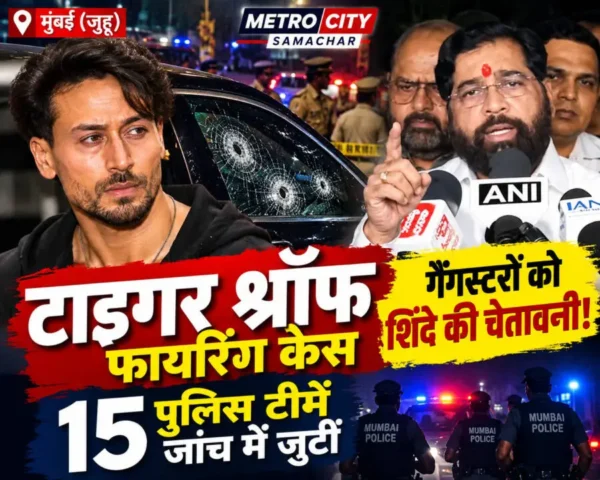 टाइगर श्रॉफ फायरिंग केस पर उपमुख्यमंत्री एकनाथ शिंदे की प्रतिक्रिया, मुंबई पुलिस जांच में जुटी