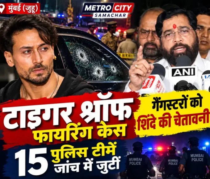 टाइगर श्रॉफ फायरिंग केस पर उपमुख्यमंत्री एकनाथ शिंदे की प्रतिक्रिया, मुंबई पुलिस जांच में जुटी