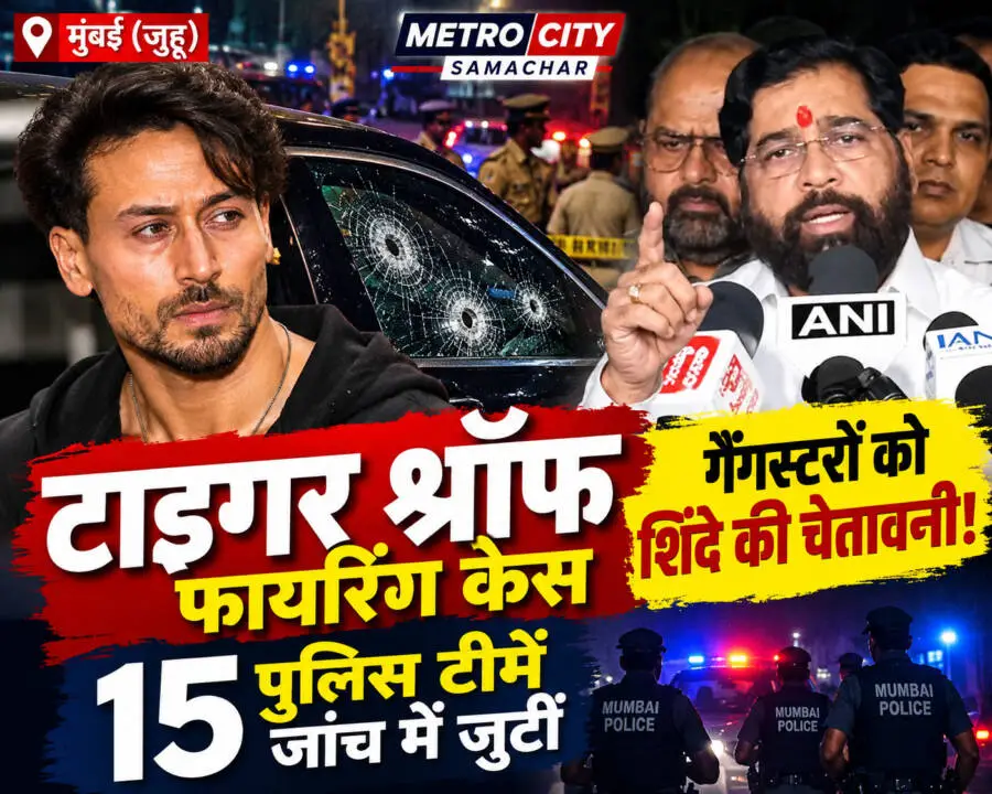 टाइगर श्रॉफ फायरिंग केस पर उपमुख्यमंत्री एकनाथ शिंदे की प्रतिक्रिया, मुंबई पुलिस जांच में जुटी