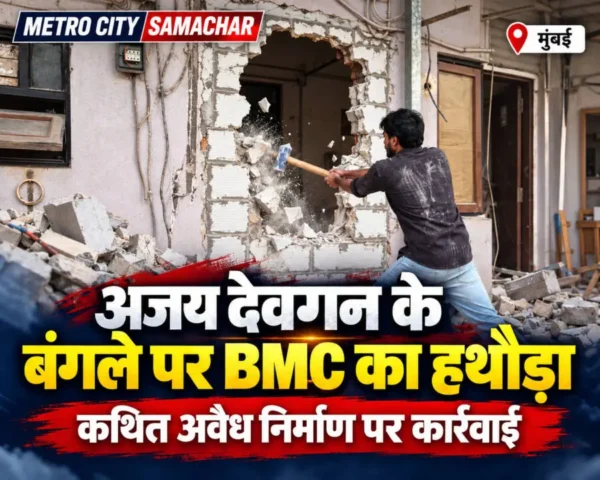 अजय देवगन के जुहू स्थित बंगले में कथित अवैध निर्माण पर BMC की कार्रवाई की खबर