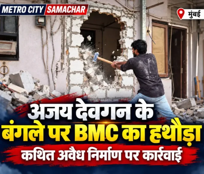 अजय देवगन के जुहू स्थित बंगले में कथित अवैध निर्माण पर BMC की कार्रवाई की खबर