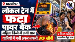मुंबई लोकल ट्रेन के महिला डिब्बे में पॉवर बैंक फटने से बैग में आग लगने की घटना का सांकेतिक चित्र
