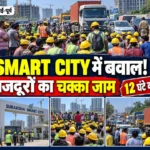वसई पूर्व के सुरक्षा स्मार्ट सिटी प्रोजेक्ट के बाहर विरोध प्रदर्शन करते हेलमेट पहने निर्माण मजदूर और सड़क पर खड़े वाहन