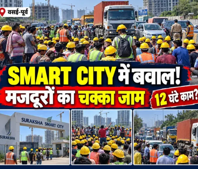 वसई पूर्व के सुरक्षा स्मार्ट सिटी प्रोजेक्ट के बाहर विरोध प्रदर्शन करते हेलमेट पहने निर्माण मजदूर और सड़क पर खड़े वाहन