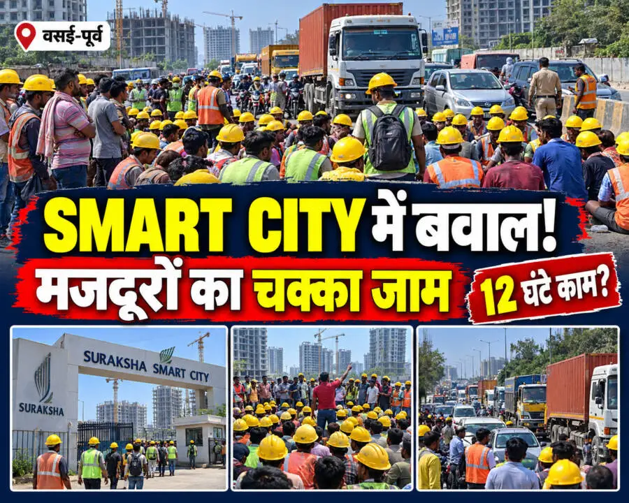 वसई पूर्व के सुरक्षा स्मार्ट सिटी प्रोजेक्ट के बाहर विरोध प्रदर्शन करते हेलमेट पहने निर्माण मजदूर और सड़क पर खड़े वाहन